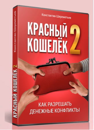 Красный кошелёк 2 - Шереметьев (2017)_0.png